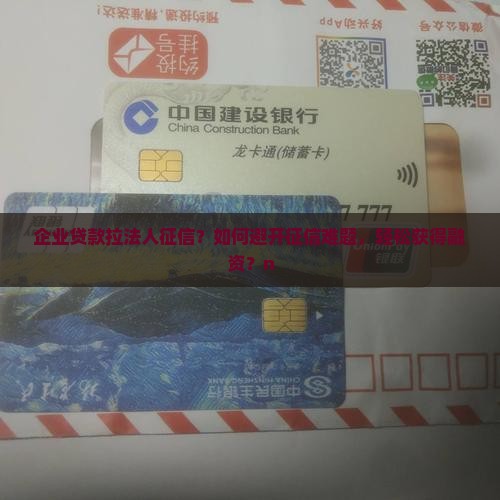 企业贷款拉法人征信