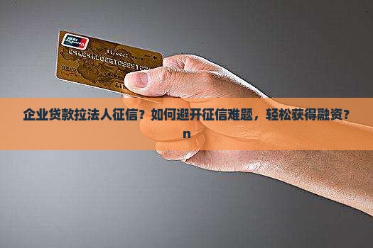 企业贷款拉法人征信