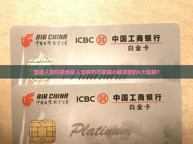 吉林市万家瑞小额贷款