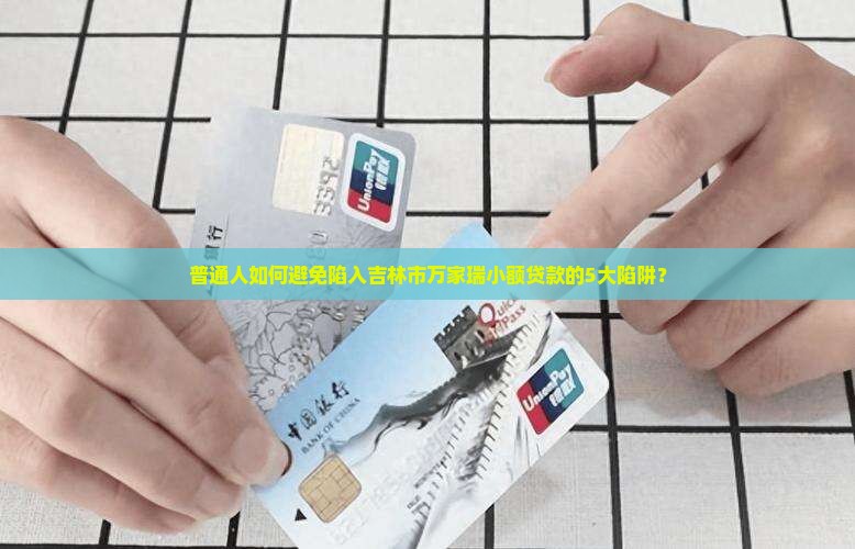 吉林市万家瑞小额贷款