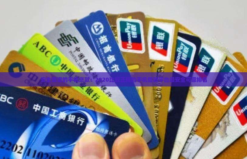 安全靠谱的手机贷款
