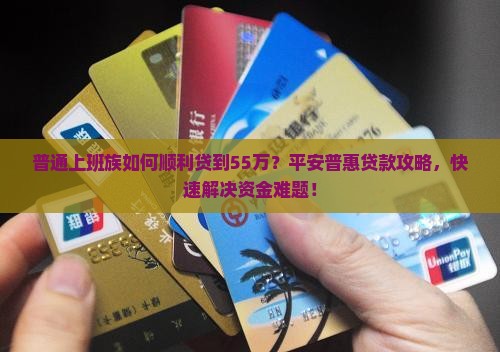 平安普惠贷款55万