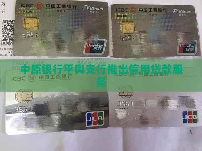 平舆中原银行信用贷款