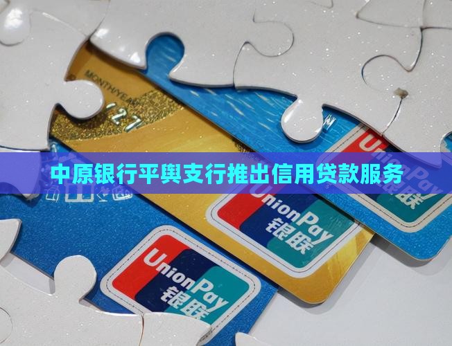 平舆中原银行信用贷款