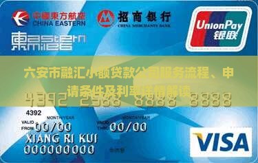 六安市融汇小额贷款