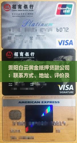 贵阳白云黄金抵押贷款公司