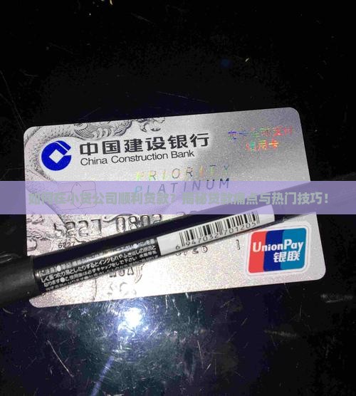 小贷公司贷款好贷吗