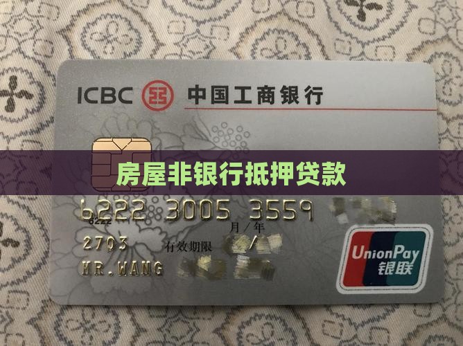 房屋非银行抵押贷款
