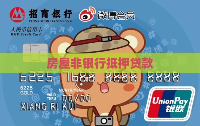 房屋非银行抵押贷款