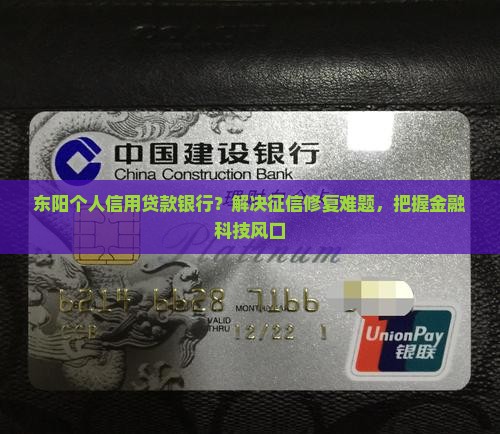 东阳个人信用贷款银行