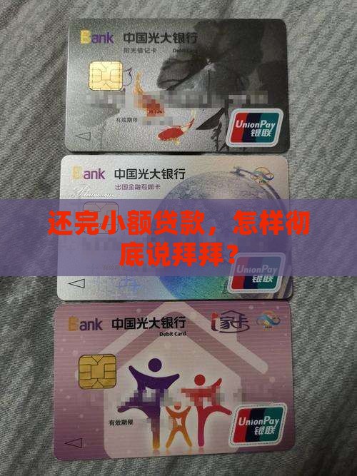 小额贷款还完怎么结清