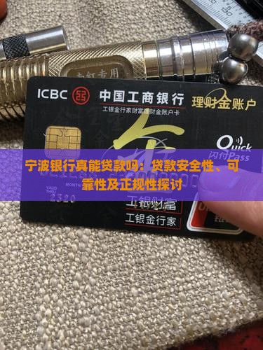 宁波银行真能贷款吗