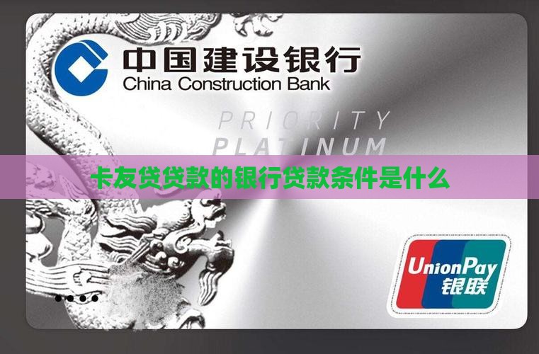 卡友贷贷款申请条件