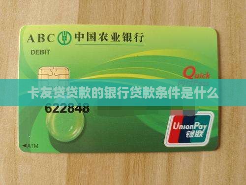 卡友贷贷款申请条件