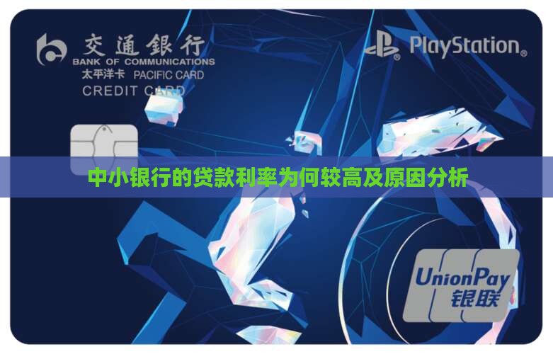 中小银行的贷款利率
