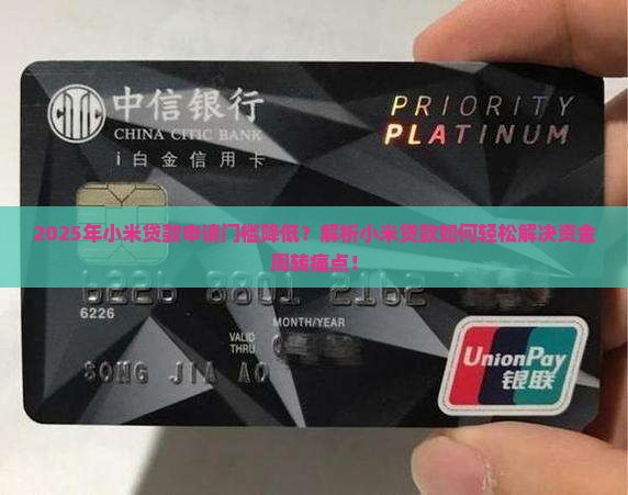 小米贷款容易贷吗