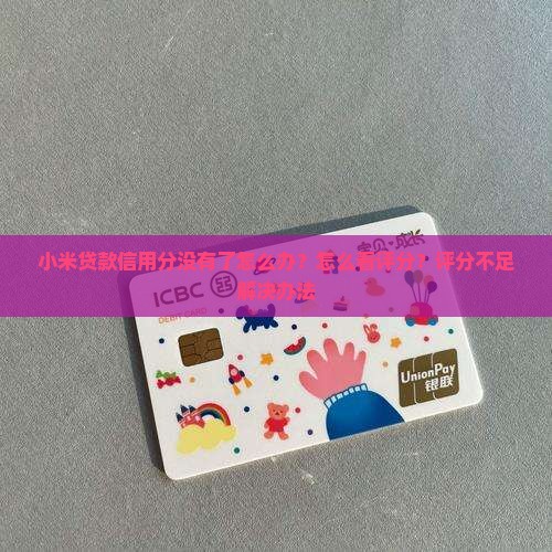 小米贷款信用分没有了