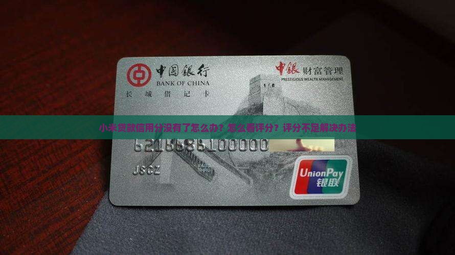 小米贷款信用分没有了