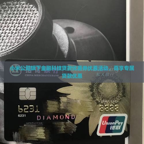 小米金融贷款优惠券