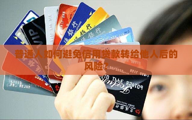 信用贷款提现后转入他人银行卡