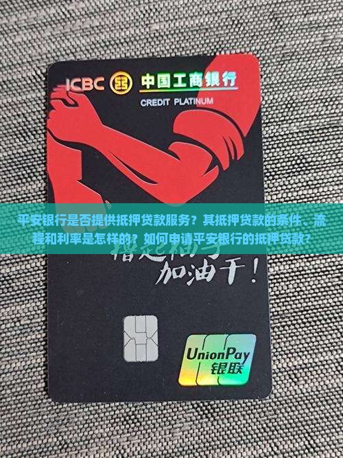 平安银行能做抵押吗贷款