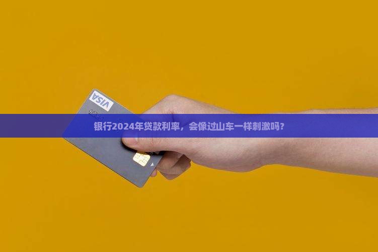 银行2024年贷款利率
