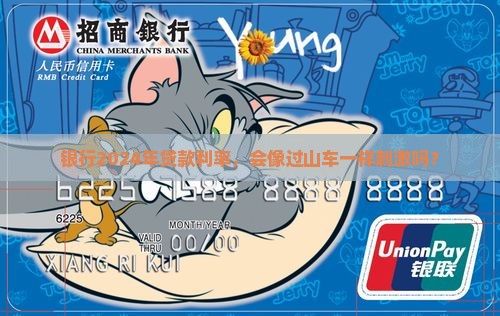银行2024年贷款利率