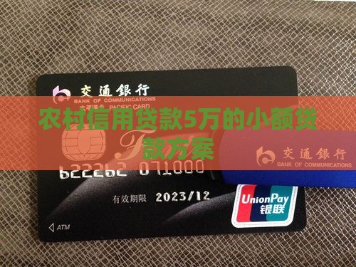 农村信用小额贷款5万