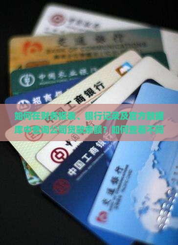 公司贷款余额在哪里找