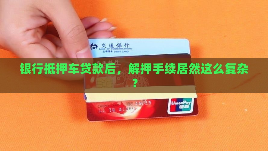 银行抵押车贷款解押手续
