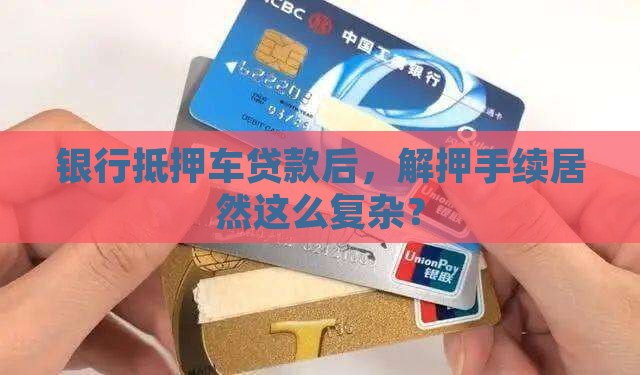银行抵押车贷款解押手续