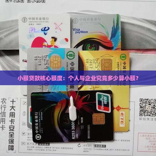 多少钱属于小额贷款 多少钱属于小额贷款