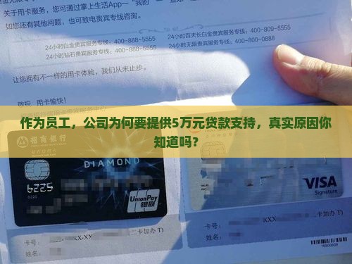 公司对员工的贷款