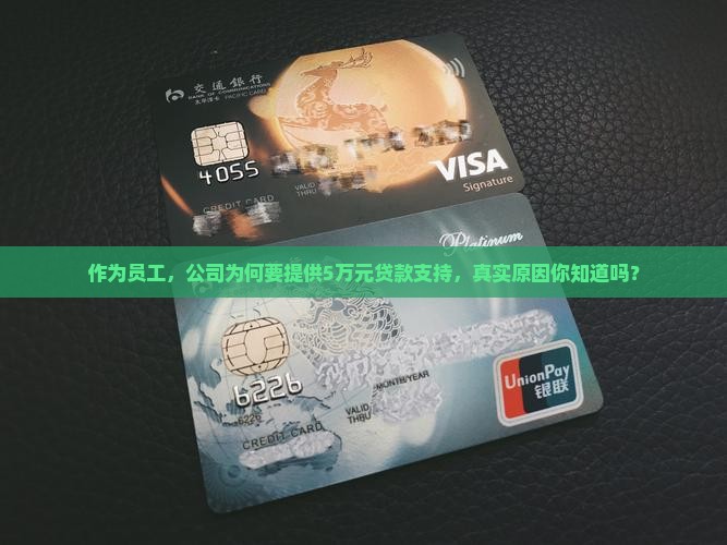 公司对员工的贷款