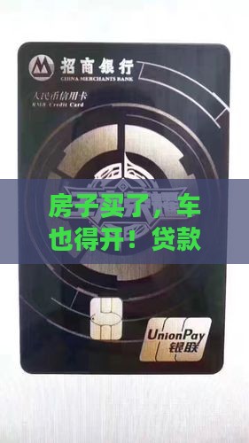 买房贷款抵押还车贷 买房贷款抵押还车贷