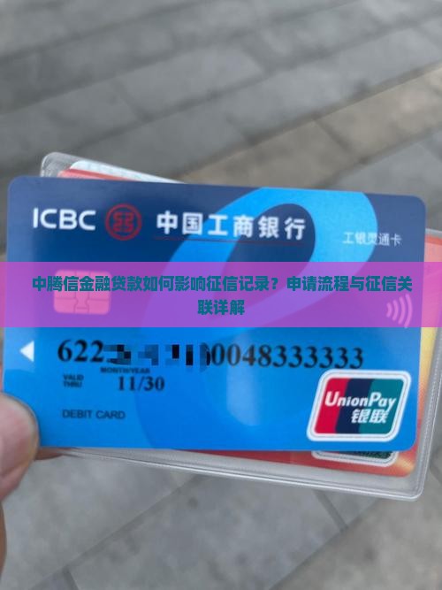 中腾信金融贷款上征信