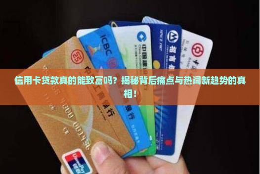信用卡贷款致富 信用卡贷款致富