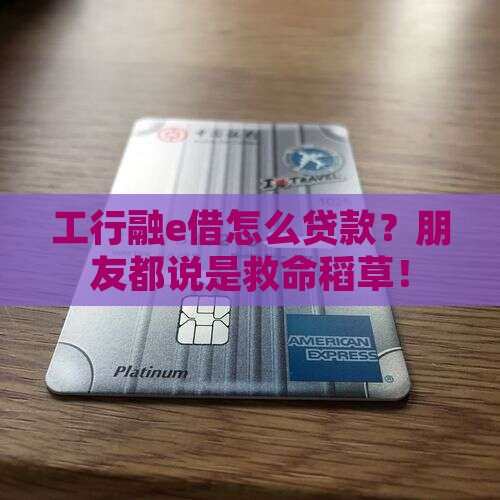 工行融e借怎样贷款