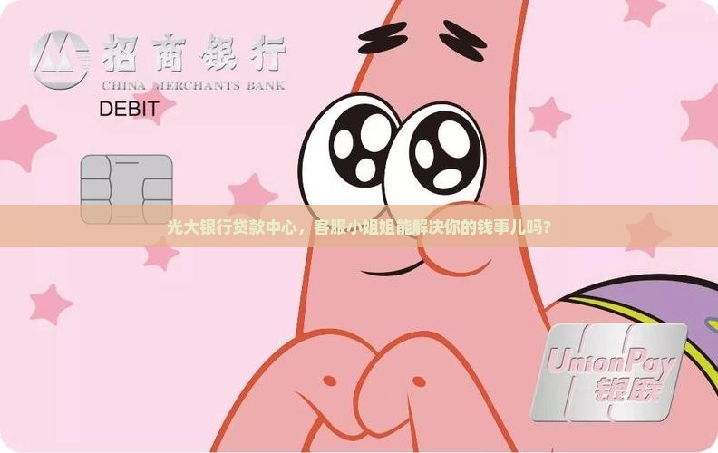 光大银行贷款中心客服