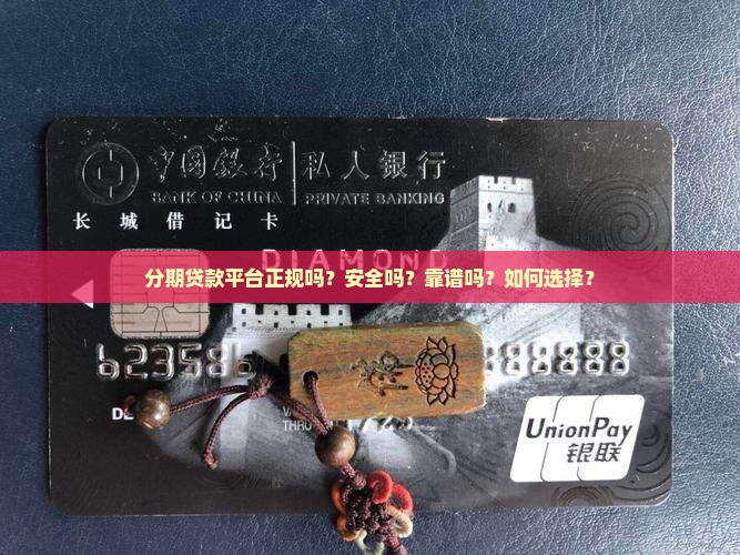 分期贷款平台正规吗安全吗
