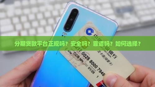分期贷款平台正规吗安全吗