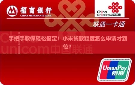 小米贷款额度申请流程