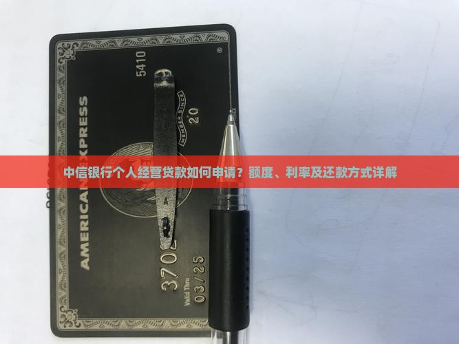 中信银行的个人经营贷款