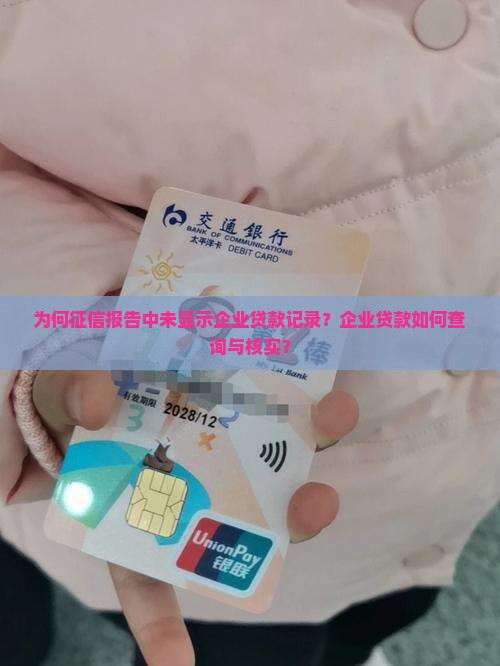 征信没显示企业贷款