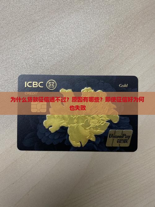 为什么贷款征信通不过 为什么贷款征信通不过