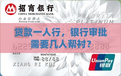 在银行里贷款要几个人