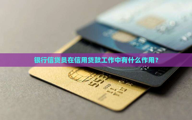 信用贷款员有什么用