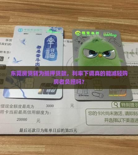东莞房贷转为抵押贷款