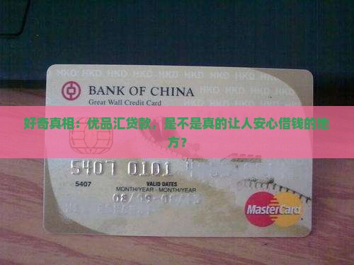 优品汇贷款是正规公司吗