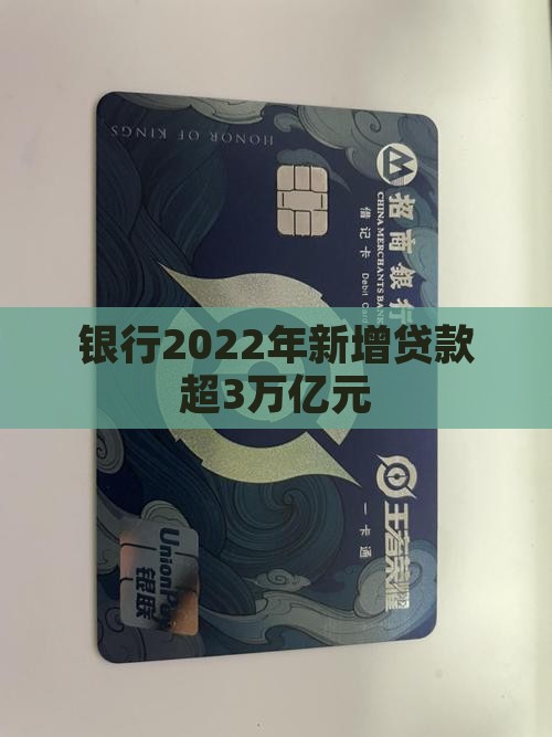 银行2022年新增贷款